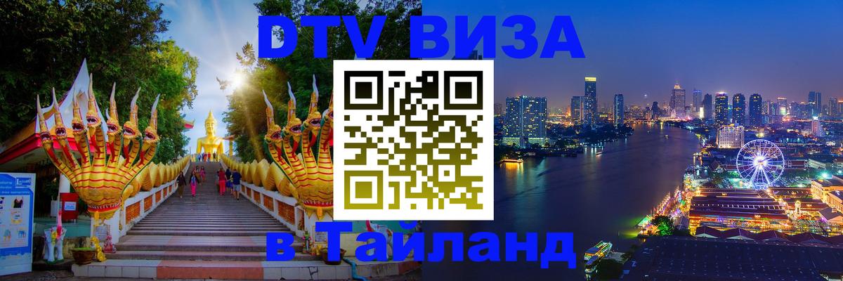 DTV Visa Тайланд купить 