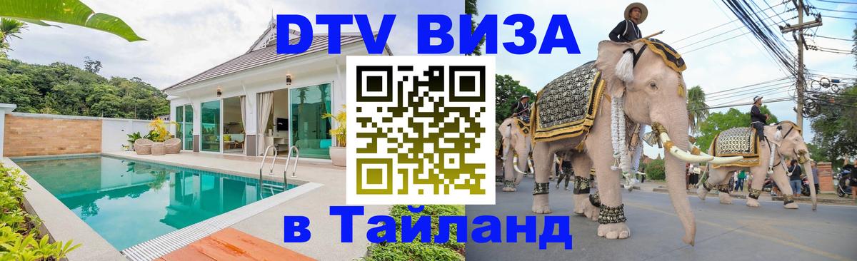 DTV (ДТВ) visa Таиланд 
